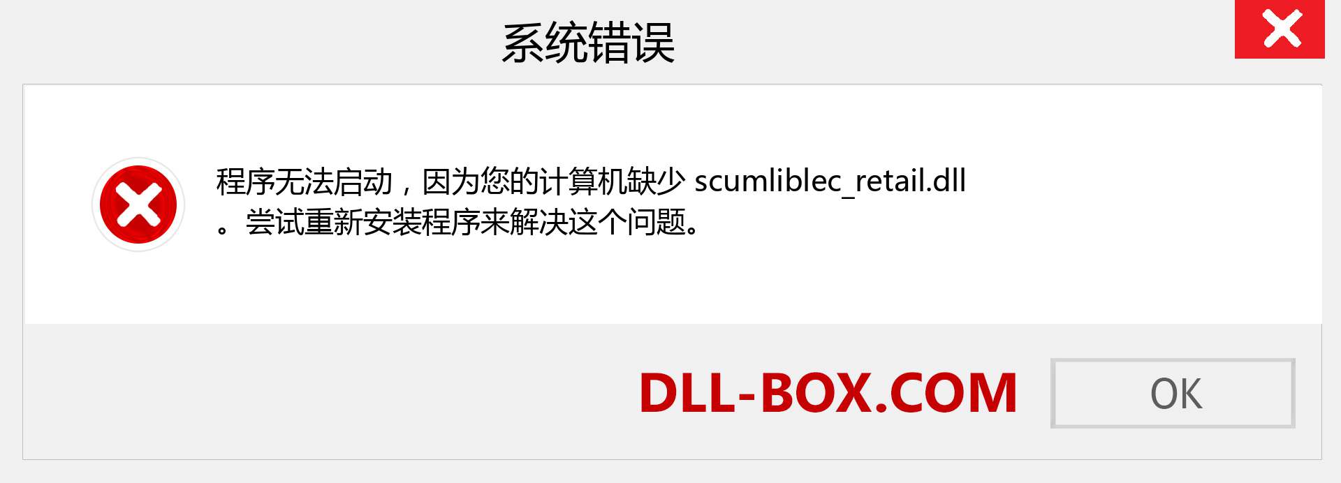 scumliblec_retail.dll 文件丢失？。 适用于 Windows 7、8、10 的下载 - 修复 Windows、照片、图像上的 scumliblec_retail dll 丢失错误